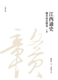 在飛比找誠品線上優惠-江西通史: 魏晉南北朝卷 下冊