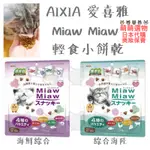 【現貨 有發票】AIXIA 愛喜雅 MIAW MIAW 輕食小餅乾 萌萌選物 48G 貓食品 寵物零嘴 貓咪 寵物食品