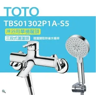 【TOTO】搭配三段式蓮蓬頭 淋浴用單槍龍頭 TBS01302P1A-S5 三段式蓮蓬頭(舒膚、活膚、強力活膚)