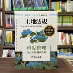 <全新>高點出版 高普考、地方3、4等【土地法規重點整理(許文昌)】(2023年10月24版)(G040124)