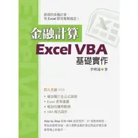 在飛比找momo購物網優惠-【MyBook】金融計算：Excel VBA基礎實作(電子書