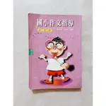 《國小作文指導》注音版