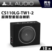 在飛比找蝦皮購物優惠-興裕 【JL】CS110LG-TW1-2 10吋超薄型重低音