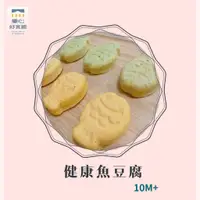 在飛比找蝦皮購物優惠-【童心好食館】健康魚豆腐(10M+) 寶寶手指食物 副食品 