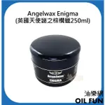 【油樂網】ANGELWAX ENIGMA 250ML(英國天使謎之棕櫚蠟)