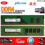 MICRON 美光  DDR4 4G 8G 2133 2400 2666MHZ桌上型 記憶體 PC4 桌機RAM現貨