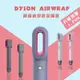 【DR.Story】Dyson Airwrap 造型器保護套/Dyson Airwrap/美髮造型器保護套/捲髮器/造型器配件