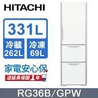 在飛比找PChome24h購物優惠-HITACHI 日立 331公升變頻三門冰箱 RG36B琉璃