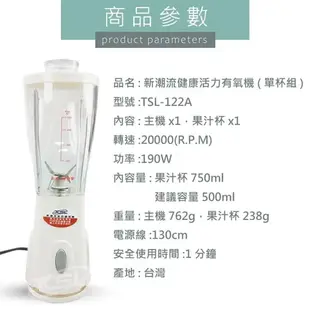 【官方直營台灣現貨】免運🔥【台灣製造】新潮流食品調理機(簡配)TSL-122 果汁機 攪拌機 500CC個人杯