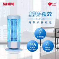 在飛比找i郵購優惠-SAMPO聲寶 電擊式捕蚊燈 ML-PL10Y 一般規格