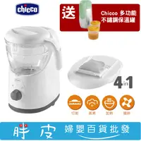 在飛比找蝦皮購物優惠-Chicco 調理機 四合一食物調理機 副食品料理機 【再送