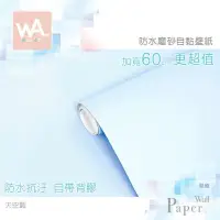 在飛比找PChome24h購物優惠-天空藍 防水自黏壁紙 簡約素色磨砂表面