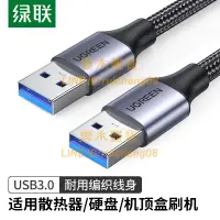 在飛比找樂天市場購物網優惠-usb3.0數據線公對公雙頭連接傳輸移動硬盤盒筆記本電腦【雲