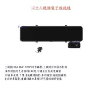在飛比找Yahoo!奇摩拍賣優惠-☆ SX-500 ☆ 12寸電子後視鏡/流媒體行車記錄器/三