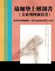 【電子書】瑜伽墊上解剖書(全系列四冊套書)：專業骨科醫師精解，教學自修並用專業工具書