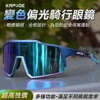 在飛比找蝦皮商城精選優惠-kapvoe 戶外運動騎行眼鏡 運動眼鏡 偏光 自行車眼鏡 