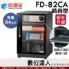 防潮家【FD-82CA 84公升 電子防潮箱】時尚型 防霉 防塵 防生鏽 防氧化