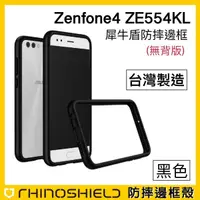 在飛比找樂天市場購物網優惠-【原廠防摔邊框】ASUS Zenfone4 ZE554KL 