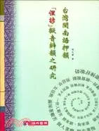 在飛比找三民網路書店優惠-台灣閩南語押韻俚諺擬音辨韻之研究