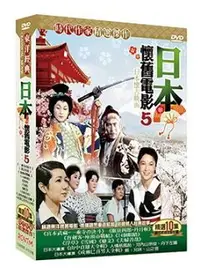 在飛比找樂天市場購物網優惠-【停看聽音響唱片】【DVD】日本懷舊電影5