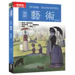 圖解藝術 (更新版)/郭書瑄 ESLITE誠品