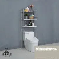 在飛比找蝦皮購物優惠-【倍果家居】⭐台灣製造 MIT⭐鋁製馬桶置物架 浴室置物架 