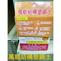 在飛比找蝦皮購物優惠-萬能結構塑鋼土 台灣製造 金屬 木材 水泥混凝土 多用途黏接