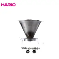 在飛比找蝦皮商城優惠-【HARIO】V60 免濾紙 金屬濾杯 01 02 咖啡濾杯