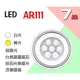 尚丞照明 LED AR111 7晶7瓦 9晶9瓦 崁燈 盒燈 白光 黃光 自然光 含變壓器 全電壓