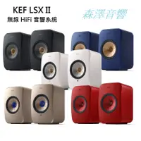 在飛比找蝦皮購物優惠-(🔥歡迎留言洽詢🔥) KEF LSX II 無線 HiFi 