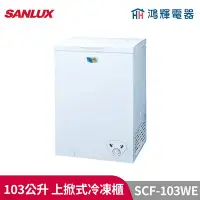 在飛比找Yahoo!奇摩拍賣優惠-鴻輝電器 | SANLUX台灣三洋 SCF-103WE 10