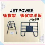 現貨 JET POWER JET POWER EVO 125 貨架 後貨架 後貨底板 外送架 後貨架組 SYM 三陽