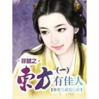 在飛比找momo購物網優惠-【MyBook】穿越之東方有佳人 1 【原創小說】(電子書)