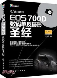 在飛比找三民網路書店優惠-Canon EOS 700D數碼單反攝影聖經（簡體書）