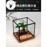 在飛比找蝦皮商城精選優惠-P BOX 合金框體 亞克力展示盒適用樂高10281盆景 盆