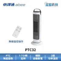 在飛比找蝦皮商城優惠-快譯通 abee PTC32【直立型遙控式電暖器】暖氣/暖爐