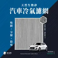 在飛比找PChome24h購物優惠-無味熊 生物砂蜂巢式汽車冷氣濾網 Suzuki鈴木 Swif