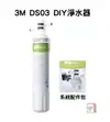 【 3M 淨水器 】DS03 濾芯 S003 DS02 3US-F003-5 相容 濾芯 3M原廠公司貨