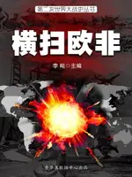 【電子書】第二次世界大战史·横扫欧非