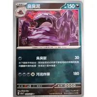 在飛比找蝦皮購物優惠-本六）寶可夢卡牌 PTCG 151 sv2a F 臭臭泥  