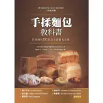 ［全新］手揉麵包教科書：呂老師的86款超手感麵包全集／9789865728847／布克文化