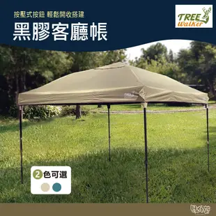 Treewalker 黑膠客廳帳 夜幕/月沙 客廳帳 圍布 客廳帳 炊事帳 四腳客廳帳