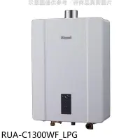 在飛比找Yahoo!奇摩拍賣優惠-《可議價》林內【RUA-C1300WF_LPG】13公升智慧