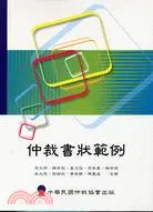 在飛比找三民網路書店優惠-仲裁書狀範例