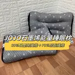 JOJO石墨烯礦物質醫護級能量睡眠枕