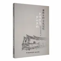 在飛比找Yahoo!奇摩拍賣優惠-漳州鄉村文化記憶-鄉情鄉戀 鄉訓鄉約 漳州市文化和旅遊局 9