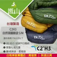 在飛比找蝦皮購物優惠-【台南東區嚮山戶外】C2H3 台灣製 白鵝絨木乃伊睡袋-自然