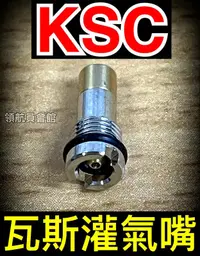 在飛比找露天拍賣優惠-【領航員會館】KSC/KWA瓦斯灌氣嘴 進氣嘴 灌氣閥 附O