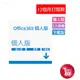 【有發票】Office 365 個人版-中文數位下載版 無實體盒裝 一年期