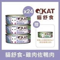 在飛比找森森購物網優惠-OKAT美喵人生 - 雞肉佐鴨肉 貓舒食罐80g×24